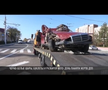 Чёрно-белые шары и разбитое авто: День памяти жертв ДТП