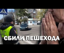 Сбили пешехода