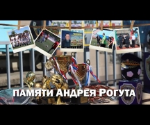 Памяти Андрея Рогута