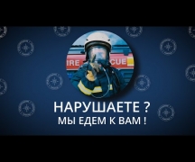 Нарушаете? Мы едем к вам!