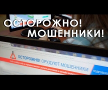 Осторожно! Мошенники!