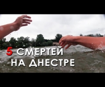 5 смертей на Днестре