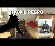 Нож в ребро