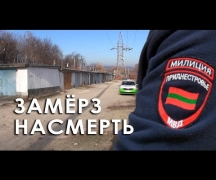 Замёрз насмерть