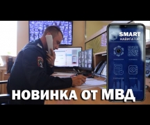 Новинка от МВД