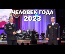 Человек года - 2023