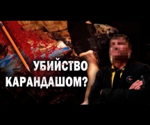 Убийство карандашом?