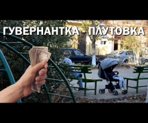 Гувернантка-плутовка