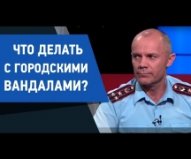 Что делать с городскими вандалами? Экспертное мнение 18.09.2019