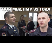 ТЮИ МВД ПМР 32 года