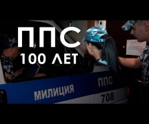 100 лет ППС