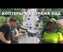 Коптеры на страже ПДД