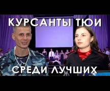 Курсанты ТЮИ среди лучших