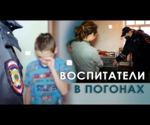 Воспитатели в погонах