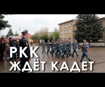 РКК ждёт кадет