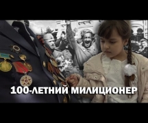 100-летний милиционер