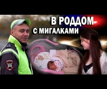 В роддом с мигалками