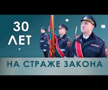 30 лет на страже закона