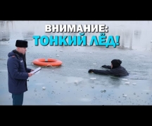 Внимание: тонкий лёд!