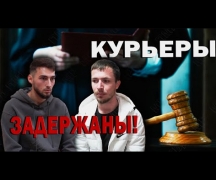 Курьеры задержаны