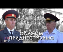 Служим Приднестровью