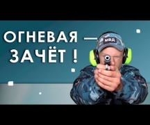 Огневая — зачёт!