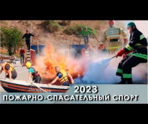 Пожарно-спасательный спорт 2023