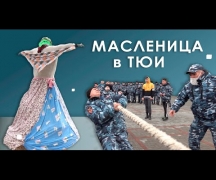 Масленица в ТЮИ