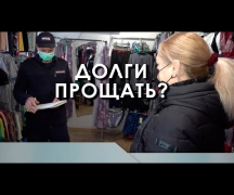 Долги прощать?