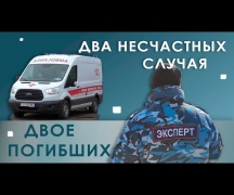 Два несчастных случая - двое погибших