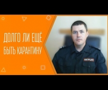 Долго ли ещё быть карантину