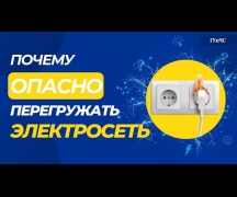 Почему опасно перегружать электросеть