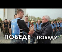 Победе – Победу