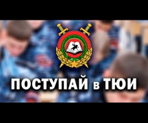 Поступай в ТЮИ!