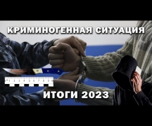 Криминогенная ситуация. Итоги 2023