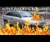 Машину, в которой находились женщина и ребёнок, нетрезвый сельчанин облил горючей смесью