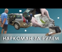 Наркоман за рулём