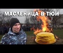 Масленица в ТЮИ