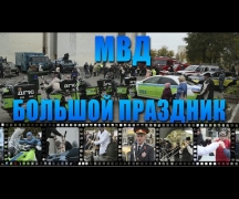 МВД. Большой праздник