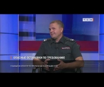 Опасные остановки по требованию