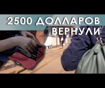 2500 долларов вернули