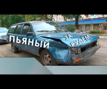 Пьяный за рулём