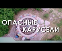 Опасные карусели