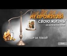 Не прожигай свою жизнь! Не кури в постели!