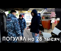 «Погулял» на 28 тысяч