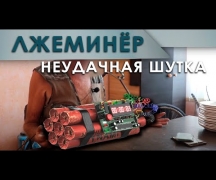 Лжеминёр. Неудачная шутка