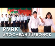 РУВК #последнийзвонок