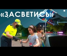 «Засветись»