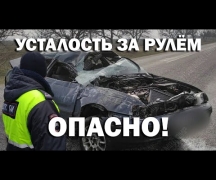 Усталость за рулём. Опасно!