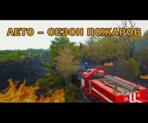 Лето - сезон пожаров